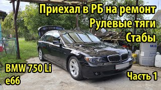 Приехал в РБ на ремонт BMW e66. Замена рулевых тяг, стабилизаторов, резинок Dynamic Drive. Часть 1