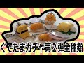 大人気！「ぐでたまガチャ」の第２弾を全種類ご紹介！【カラマリTV】