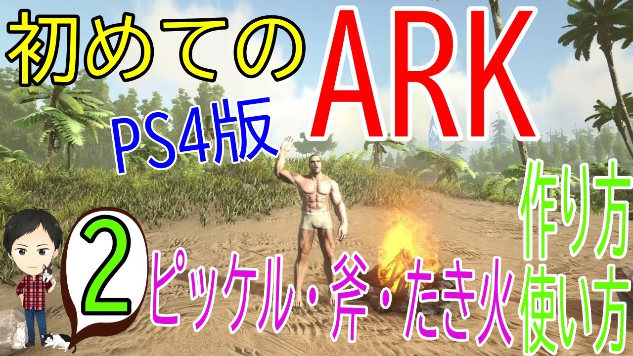 アーク初心者0からガイド 2 ピッケル 斧 たき火の作り方 使い方 Ark Survaival Evolved Ps4版 Youtube