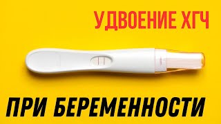 Об удвоении ХГЧ при беременности @DrOlenaB #doctorberezovska #беременность #хгч