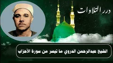 الشيخ عبدالرحمن الدروي ما تيسر من سورة الأحزاب ستوديو