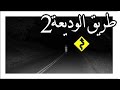 قصص رعب : طريق الوديعة | الجزء الثاني والاخير !!!