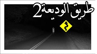 قصص رعب : طريق الوديعة | الجزء الثاني والاخير !!!