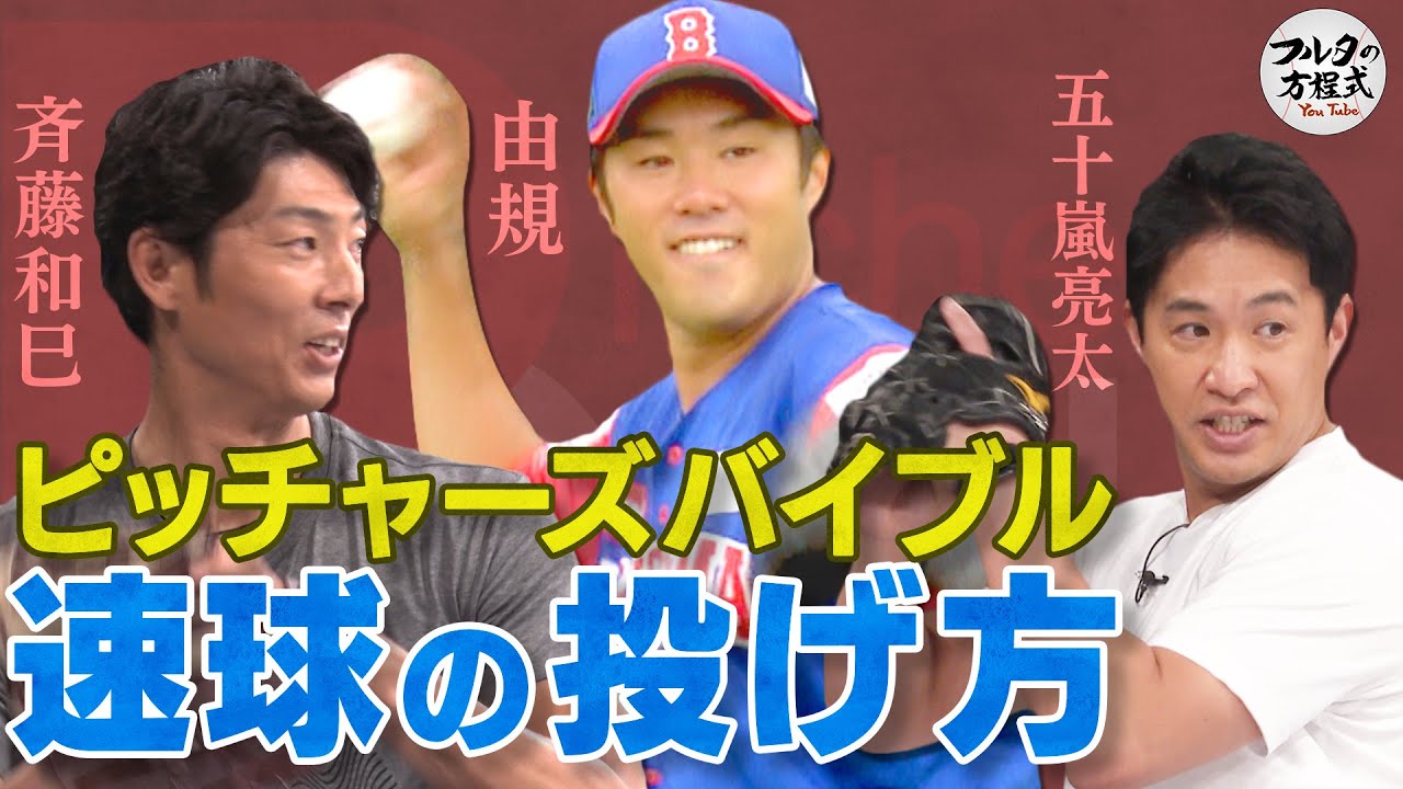 斉藤和巳＆五十嵐亮太が教える 速球の投げ方【ピッチャーズバイブル】