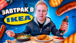 Завтрак в IKEA / Еда выгоднее ДОШИРАКА? / Самый ДЕШЕВЫЙ завтрак ИКЕА / Чизкейк, Оладьи, Цезарь