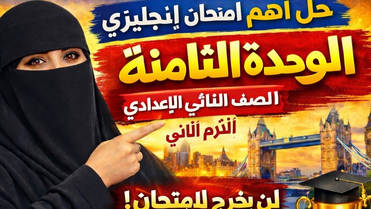 حل أهم امتحان إنجليزي على الوحدة الثامنة الصف الثاني الإعدادي الترم الثاني |#انجليزي #تانية_إعدادي 