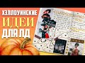 ОСЕННИЕ ИДЕИ ДЛЯ ЛИЧНОГО ДНЕВНИКА 🍁 Эдвард Руки-Ножницы🎃