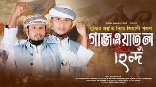 যুদ্ধের প্রস্তুতি নিয়ে গজল । Gazwatul Hind । গাজওয়াতুল হিন্দ । Siddiq Misbah Official I বিপ্লবী গজল