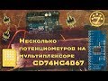 7.Несколько потенциометров на мультиплексоре CD74HC4067| Arduino | Midi | Hiduino