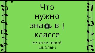 Что нужно знать в 1 классе по Сольфеджио. Краткое Резюме Знаний.