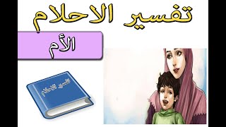 تفسير الاحلام الأم Tafsir al ahlam