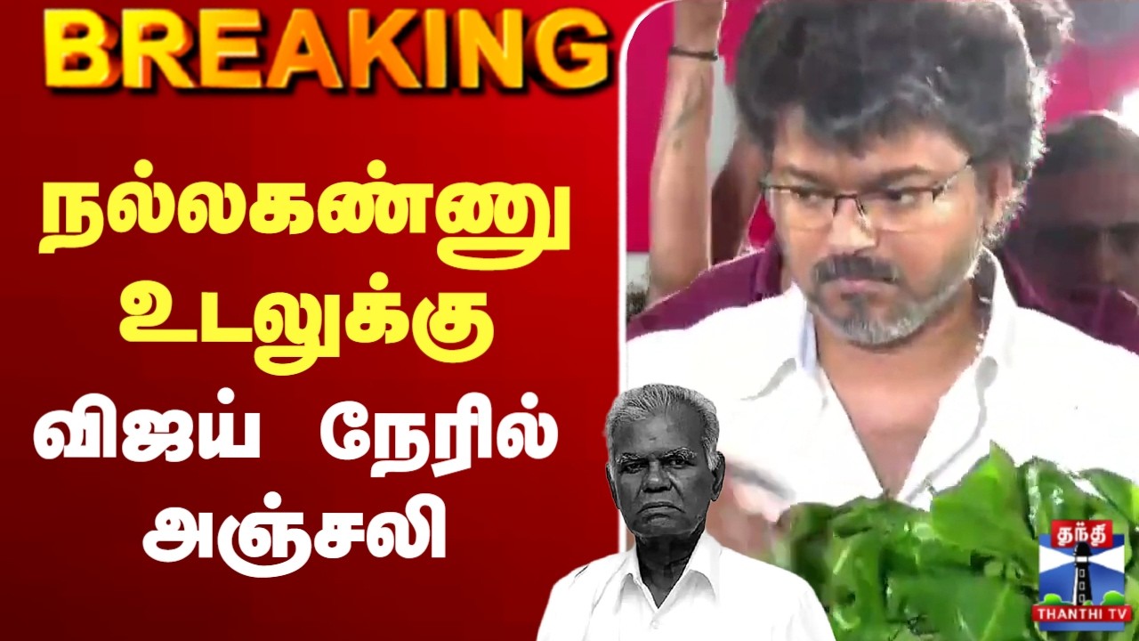 🔴LIVE : Nallakannu | Communist | நல்லகண்ணு உடலுக்கு விஜய் நேரில் அஞ்சலி
