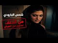 شمس البارودي ممنوع من العرض افلام مصرية لبنانية ومشهد يتحول من تمثيل لحقيقة 