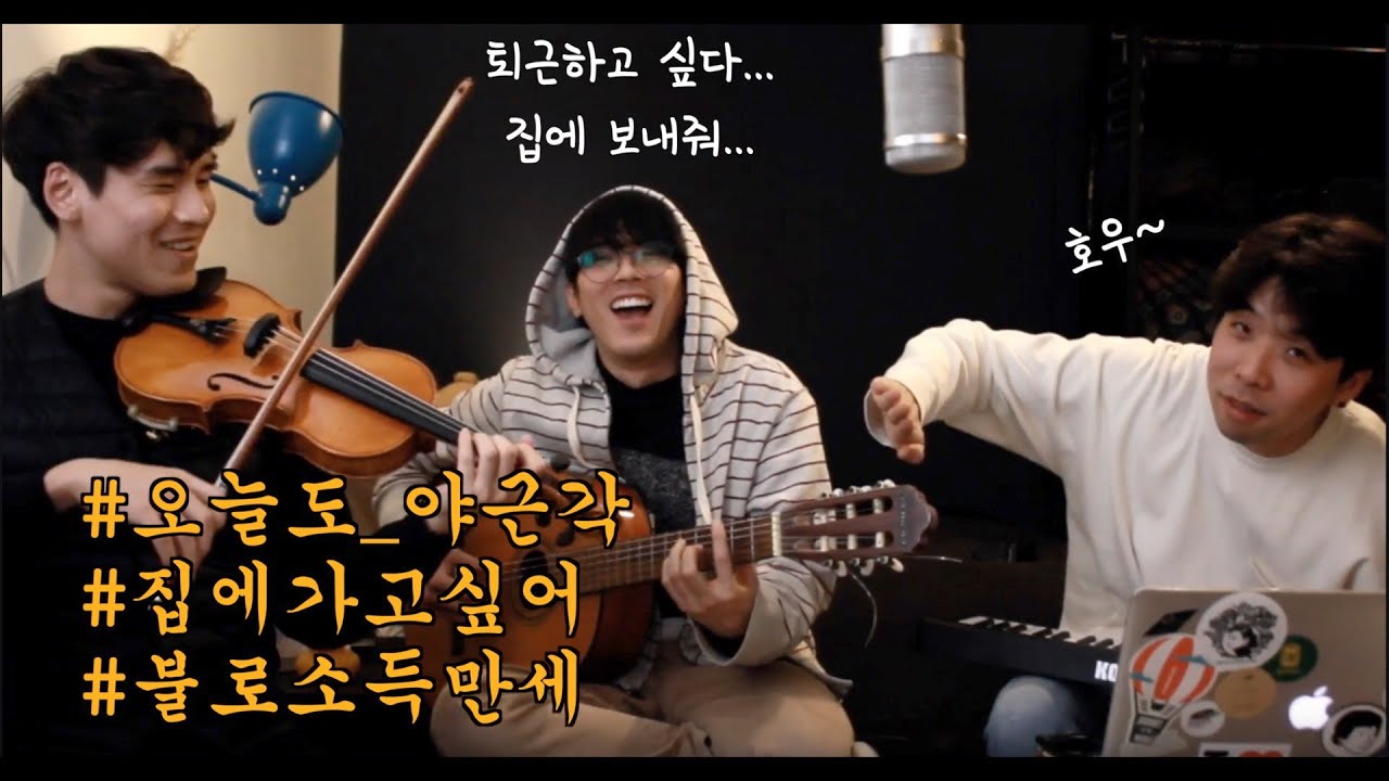 차곡차곡 라이브 - [집에 가고 싶어(퇴근송/야근송) 완성 편]