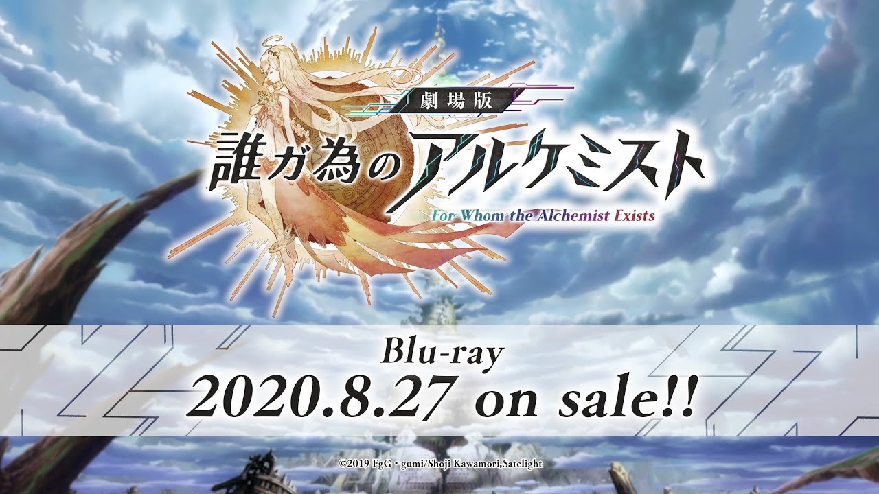 劇場版 誰ガ為のアルケミスト Blu-ray 2020年8月27日発売告知CM - YouTube