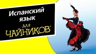 1. Введение и алфавит – Испанский язык для чайников 1. Введение и алфавит – Испанский язык для чайников