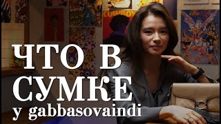 Что в сумке у gabbasovaindi / Мискузи боул