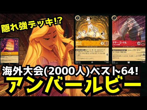 対戦動画/3弾】隠れ強デッキ!? 2000人規模の海外大会ベスト64の