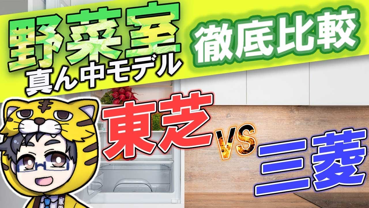 【東芝VS三菱】冷蔵庫、野菜室真ん中モデル比較どちらがあなたにおすすめ？