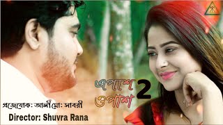 Apas Opas 2এপশ ওপশ ২ Habibkhan, Simran Jannat, Mahabub Alam Natoktrailer2020