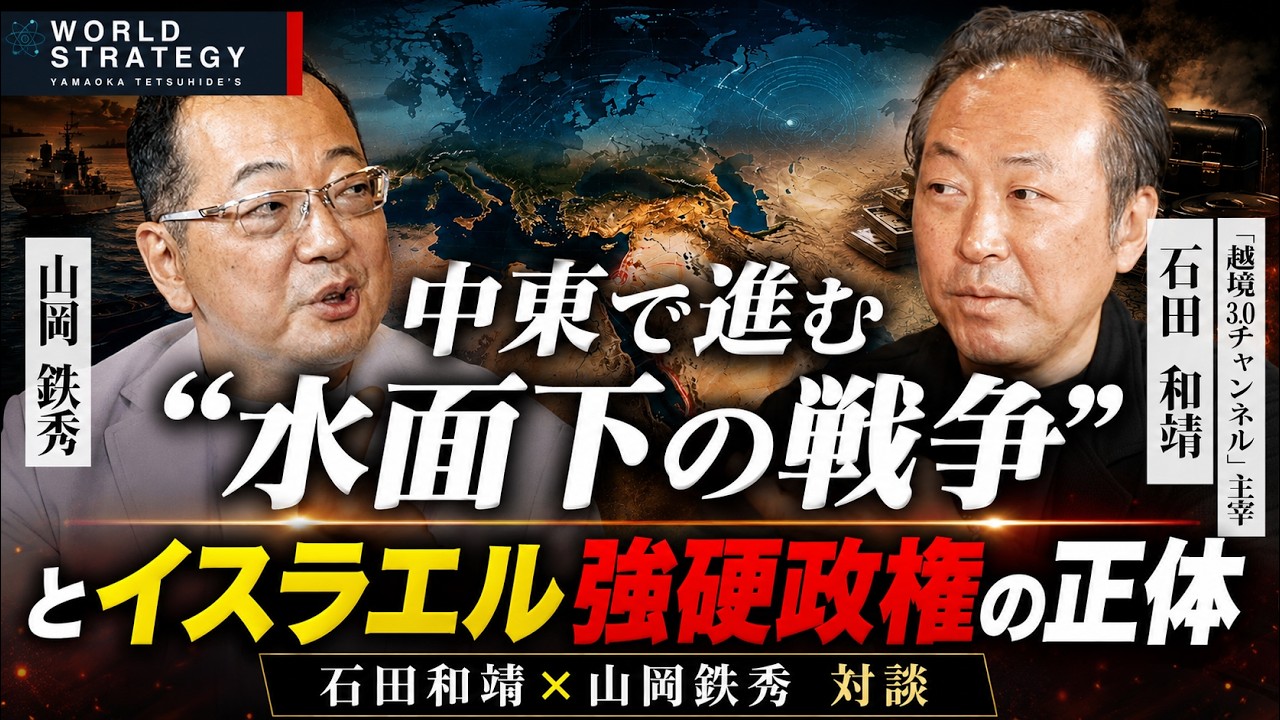 中東で進む“水面下の戦争”とイスラエル強硬政権の正体 石田和靖×山岡鉄秀 対談