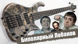 Обзор Lobanov Custom Bass 5