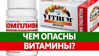 ВИТАМИНЫ В ТАБЛЕТКАХ. Чем опасен прием витаминов и нужно ли их принимать?