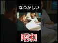 なつかしい日本　#昭和