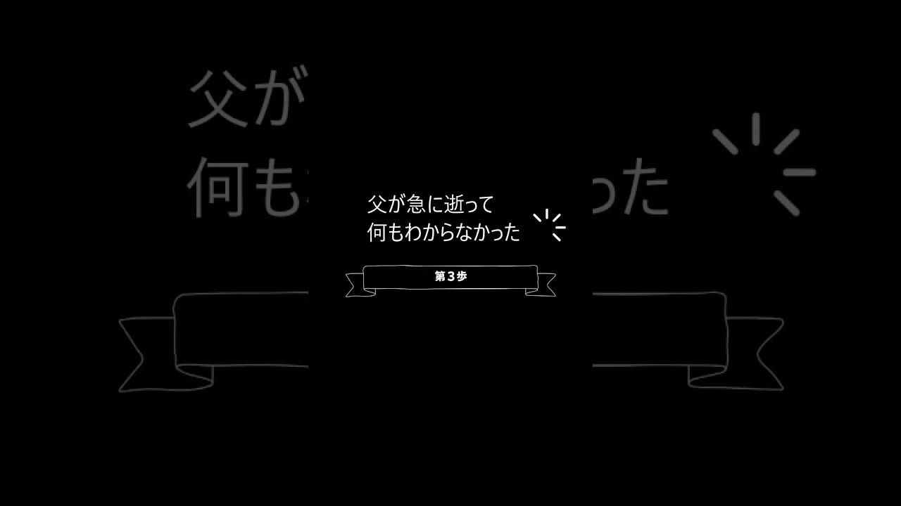 終活のすすめ 第03話｜父が急に逝って、何もわからなかった