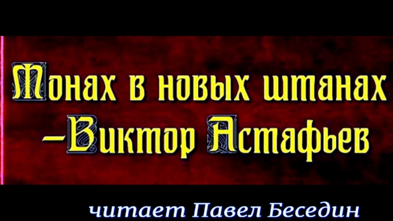 Рассказ астафьева монах в новых штанах. Монах в красных штанах Астафьев.