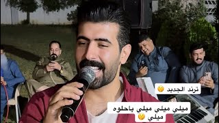  ميلي ميلي ياحلوه ميلي ‼️حمودي نضال جديد 2025 عزف علوش الزيباري 🎹 الاشتراك بل قناه