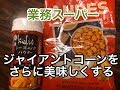【業務スーパー】ジャイアントコーンチリ味をふりふりシーズニングパウダーでさらに美味しくする（編集ススム）兵庫県三田市　鉄板ごぶりん　ノンケ
