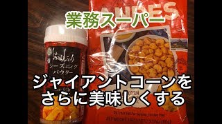 【業務スーパー】ジャイアントコーンチリ味をふりふりシーズニングパウダーでさらに美味しくする（編集ススム）兵庫県三田市　鉄板ごぶりん　ノンケ