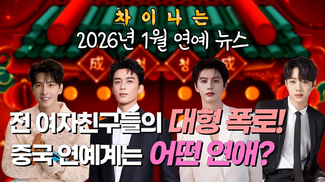 ✨1월 중국 연예 뉴스 브리핑✨양양, 오뢰, 하건기 전 여자친구들의 폭로? 라이관린이 말하는 중국 연예계의 연애 가치관!