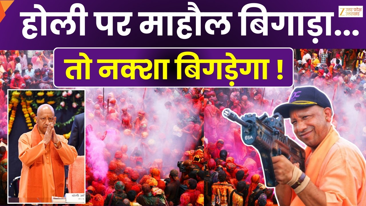 Holi Alert In UP : इस होली पर दंगाइयों का होगा दहन, होली पर आग नहीं लगा पाएंगे कट्टरपंथी | Zee UPUK