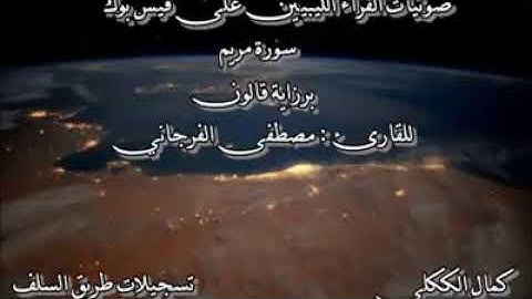 سورة مريم القارئ مصطفى الفرجاني