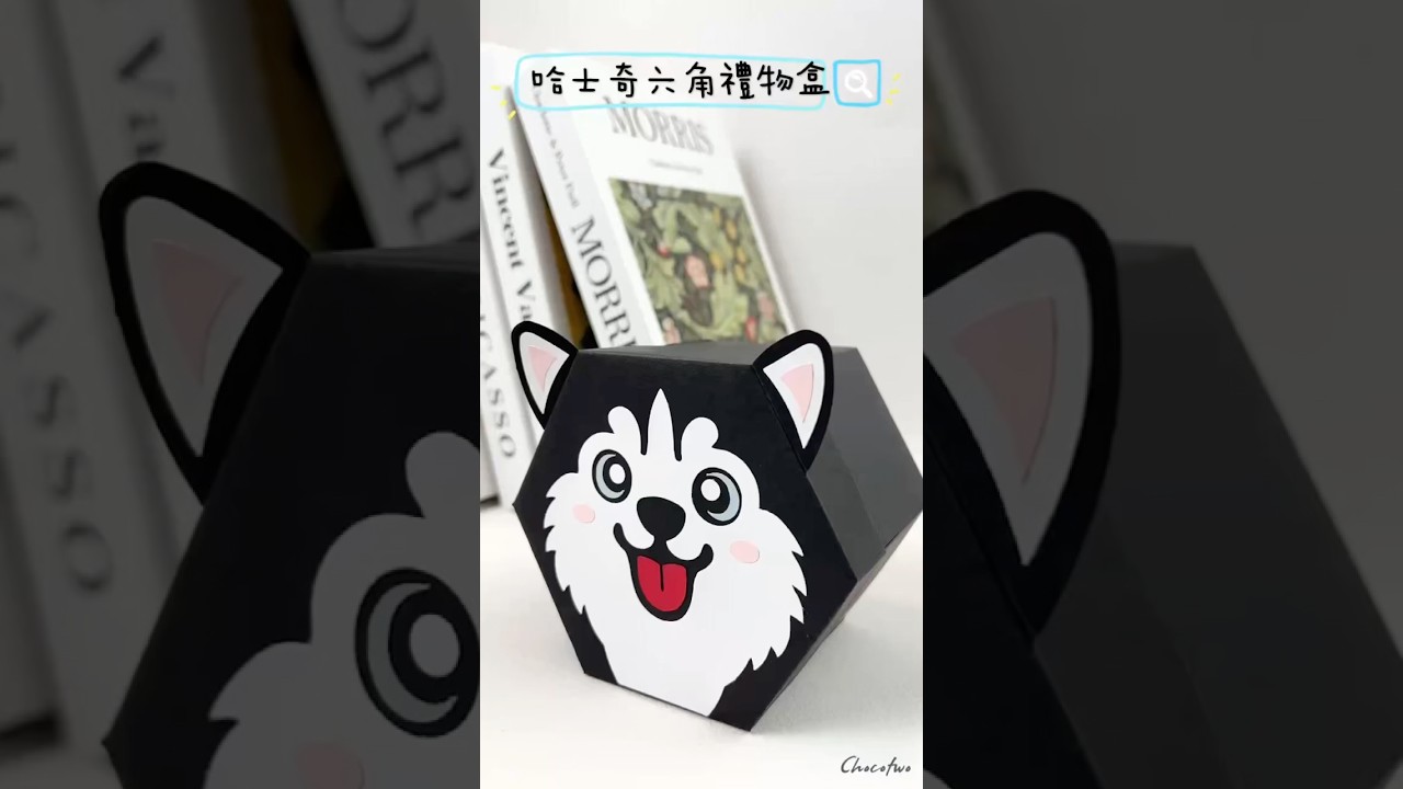 【巧克兔手工卡片】 哈士奇六角盒 哈士奇手工卡片 爆炸卡 機關卡片 生日卡片 畢業紀念卡片 聖誕卡片 情人節卡片 求婚卡片 新年卡片 婚禮小物 週年紀念卡片 教師節卡片 感謝卡片 友情卡片#哈士奇 縮圖