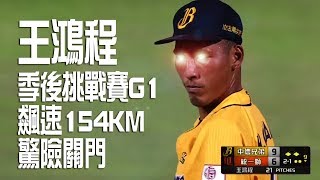 中職季後挑戰賽G1 王鴻程火球最速154km驚險關門|CPBL 2017 火球 検索動画24 中職季後挑戰賽G1 王鴻程火球最速154km驚險關門|CPBL 2017 火球 検索動画 24