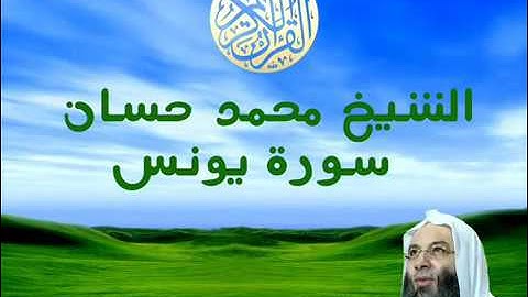 الشيخ محمد حسان سورة يونس