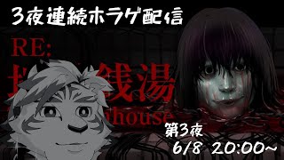 【Re:地獄銭湯】3夜連続ホラゲ配信！第3夜【ケモノVtuber】