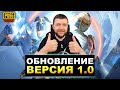 ОБНОВЛЕНИЕ 1.0 В PUBG MOBILE - БРИГАДА ЗАПОЛНЕНА! ГОТОВИМСЯ К ТУРНИРАМ | ПУБГ МОБАЙЛ НА ПК