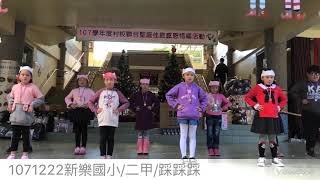 1071222新樂國小/二甲/踩踩踩