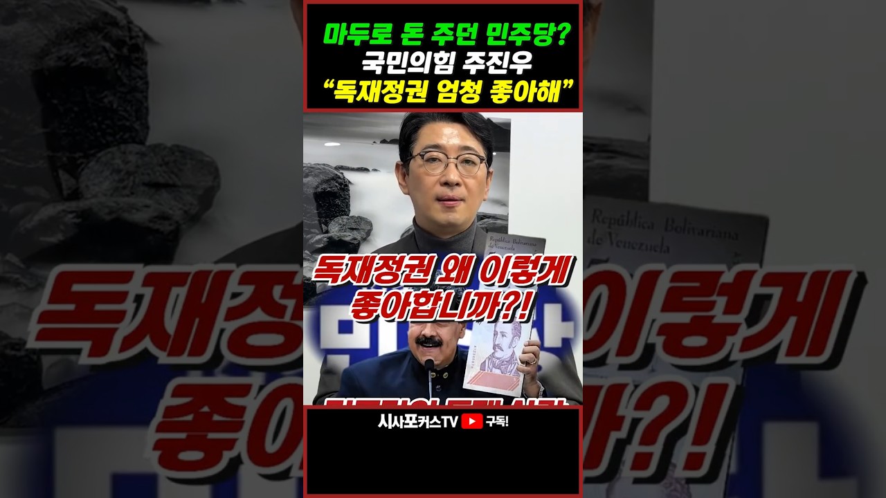 [⭐] 국민의힘 주진우 "마두로 정권 돈 퍼주던 민주당 정권?...독재정권 왜 이렇게 좋아해?"