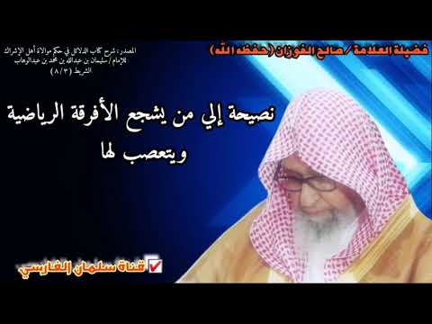 نصيحة إلي من يشجع الأفرقة الرياضية ويتعصب لها | للشيخ صالح الفوزان
