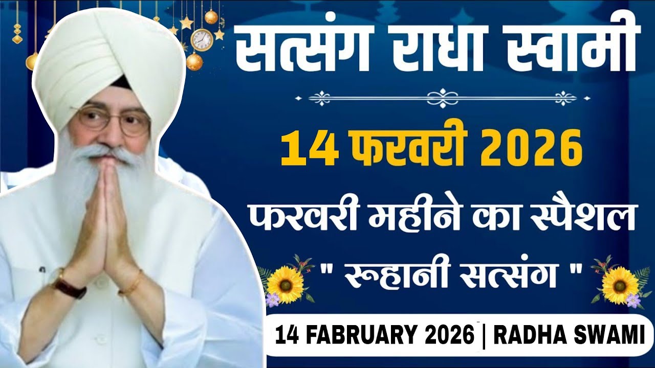 14 Fabruary 2026 // फरवरी महीने का स्पैशल रूहानी सत्संग जरूर सुनो // Radha Soami Ji