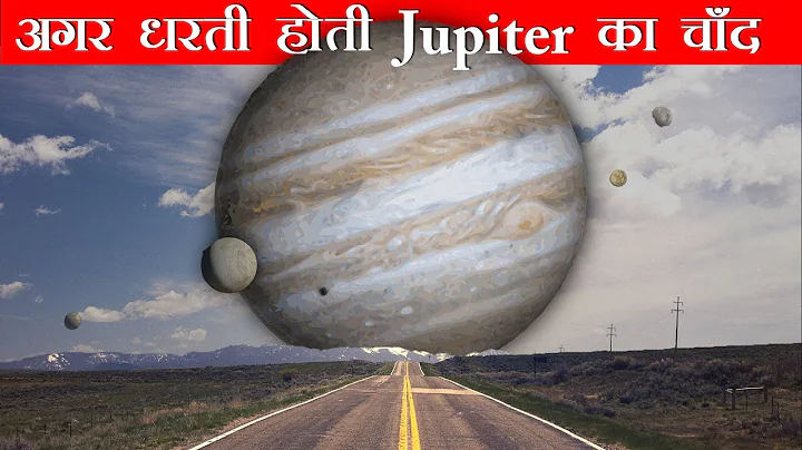 क्या होता अगर पृथ्वी Planet Jupiter का चाँद होता तो ? What if The Earth was a MOON of Jupiter