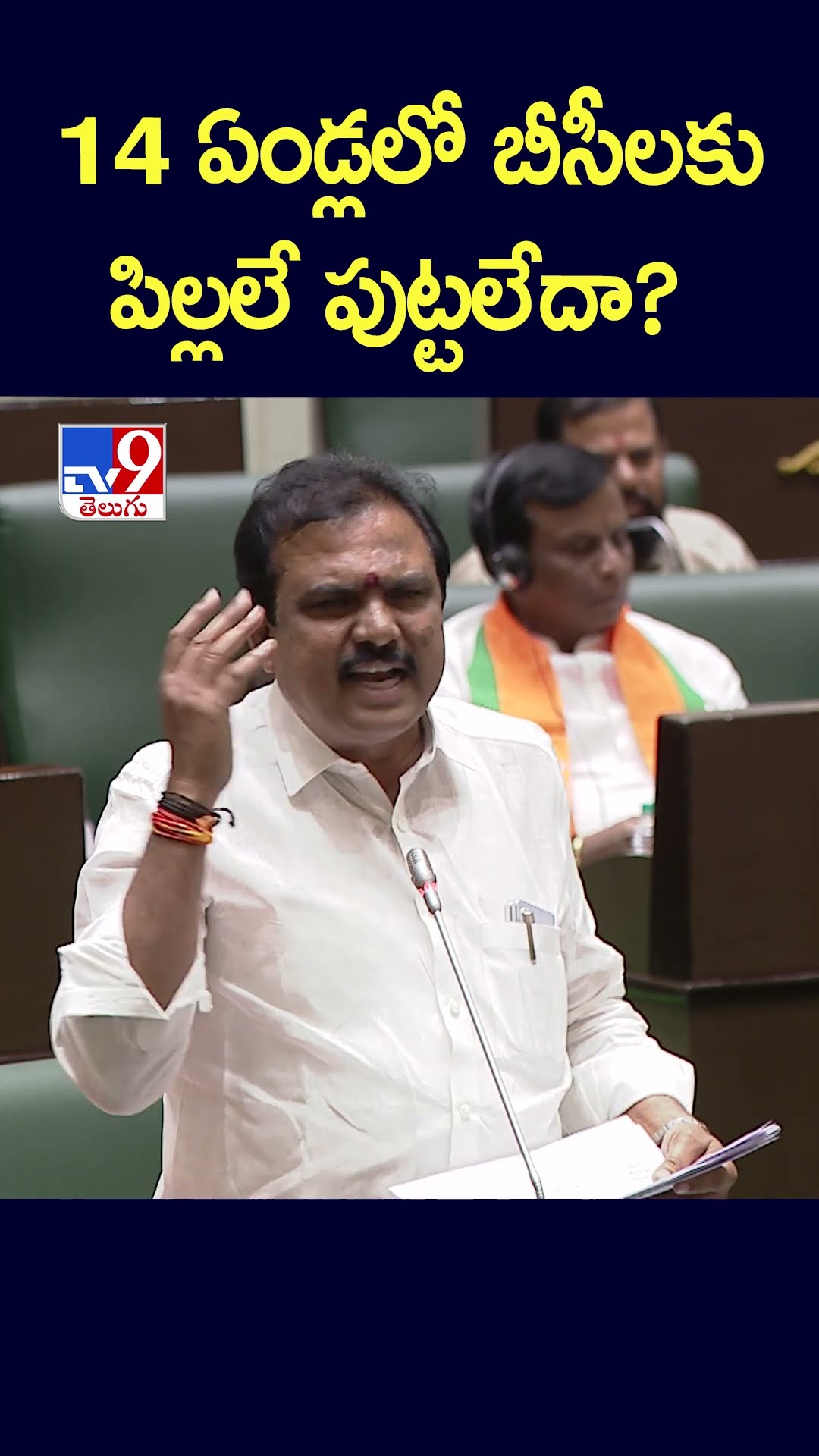 14 ఏండ్లలో బీసీలకు పిల్లలే పుట్టలేదా?: BJP MLA Payal Shankar - TV9
