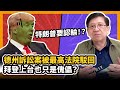 特朗普要認輸！？德州訴訟案被最高法院駁回 拜登上台也只是傀儡？〈蕭若元：蕭氏新聞台〉2020-12-12