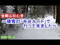 金剛山初心者～積雪の「寺谷ルート」を行く！（2026/02/10）