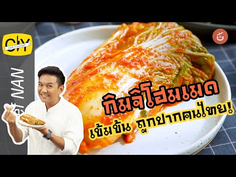 กิมจิโฮมเมด รสชาติเข้มข้น ถูกปากคนไทย by เชฟน่าน l CIY – Cook it your self